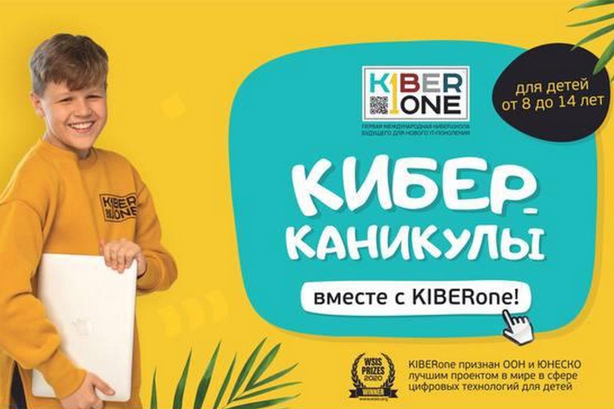 кибер каникулы. кибер каникулы. саша kiberone. лагерь киберканикулы. кибер лагерь в школе.
