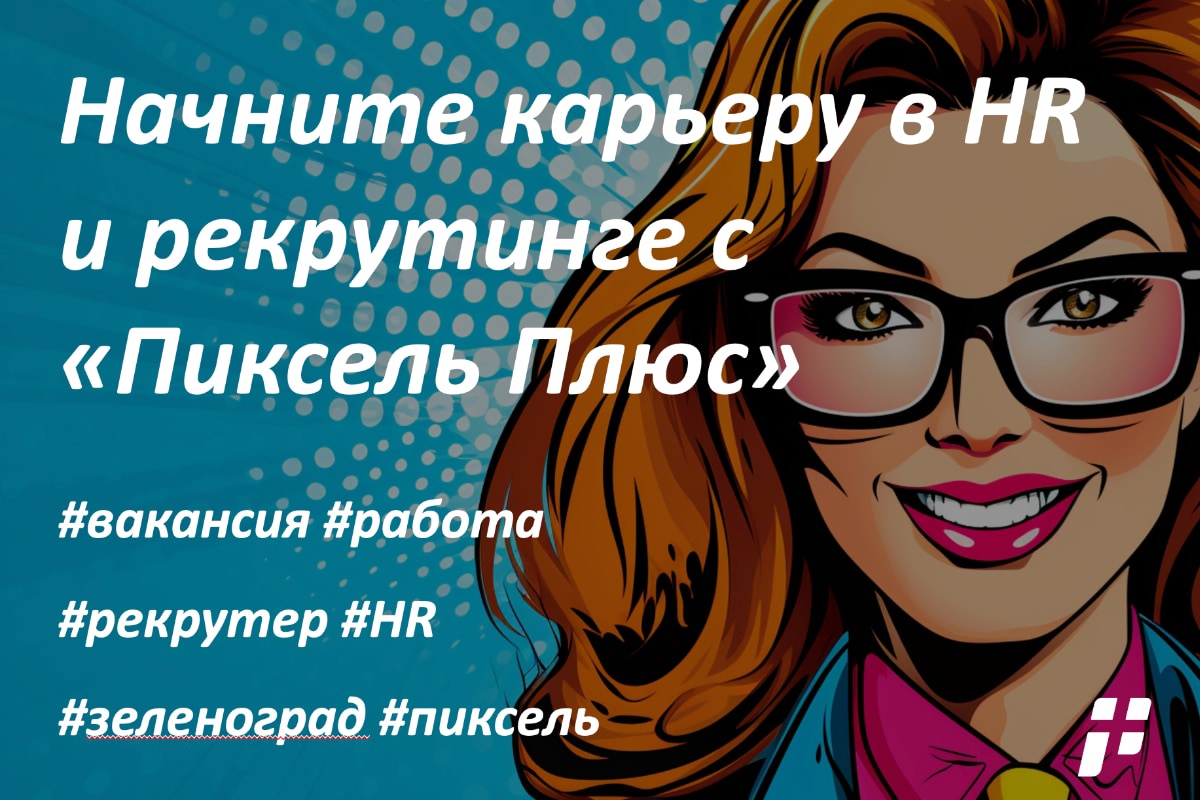 Зеленоград, новости: Живете в Зеленограде и хотите начать свою карьеру в HR?