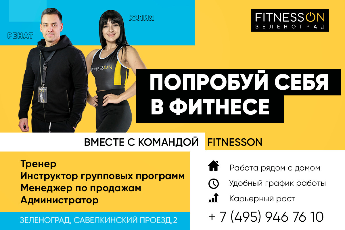 Зеленоград, новости: Новый фитнес-клуб Fitnesson приглашает на работу в  Зеленограде