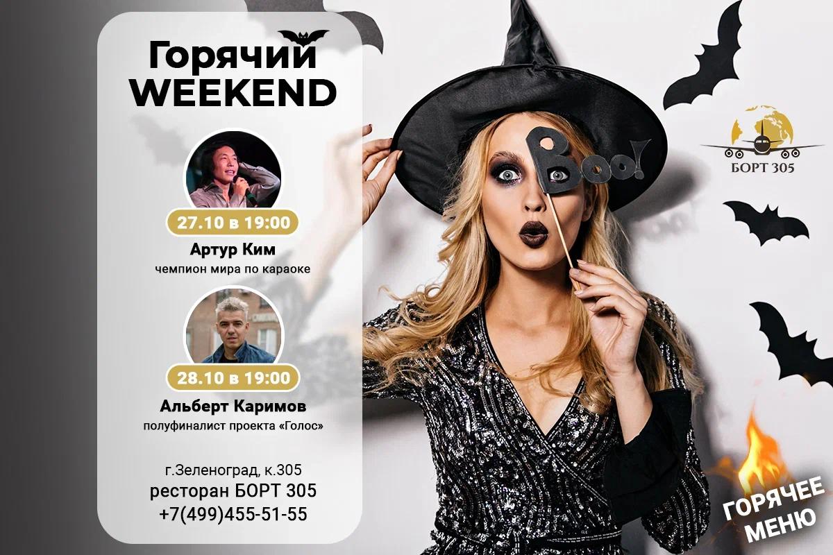 Зеленоград, новости: Горячий weekend на «Борту 305»