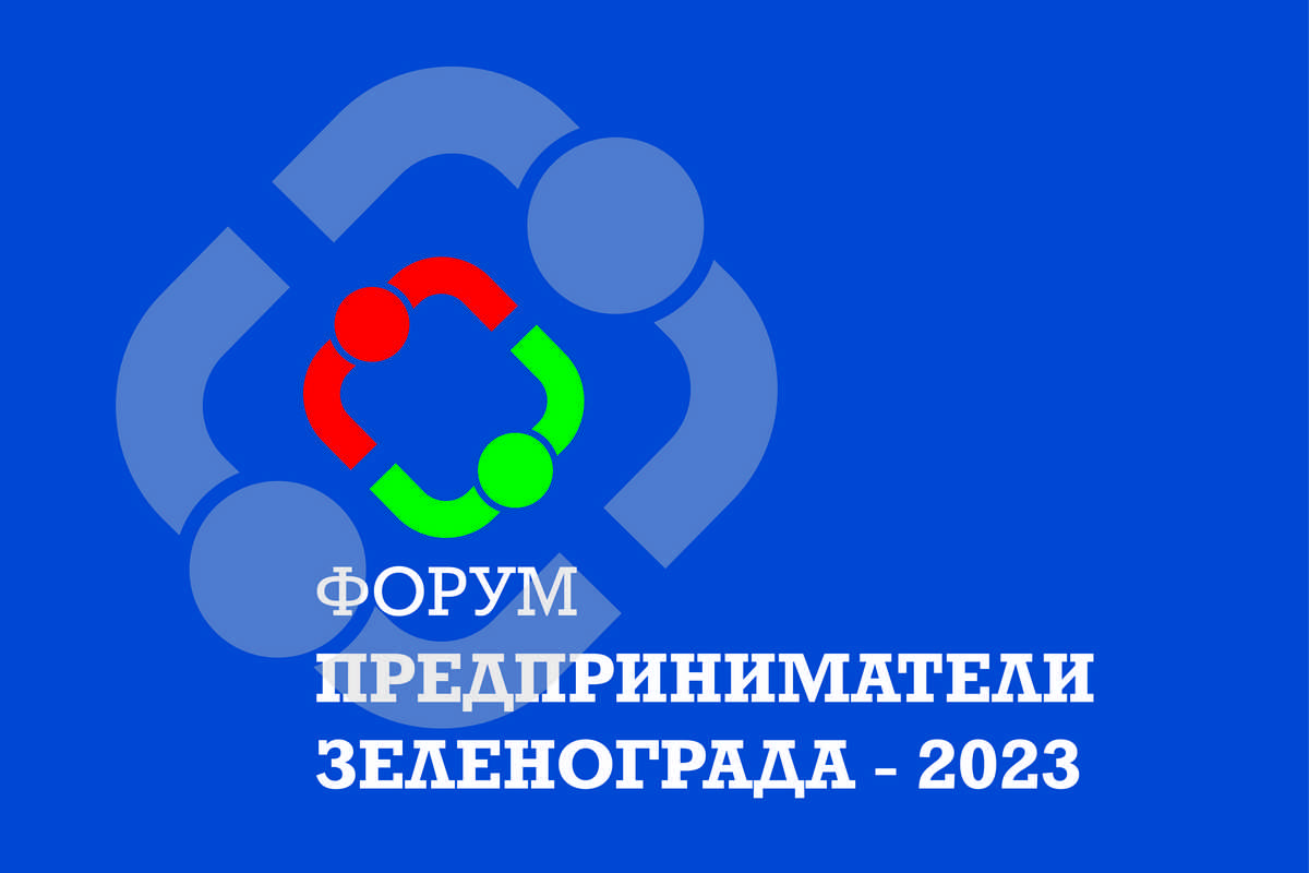 Зеленоград, новости: 23 ноября в Зеленограде пройдет предпринимательский  форум