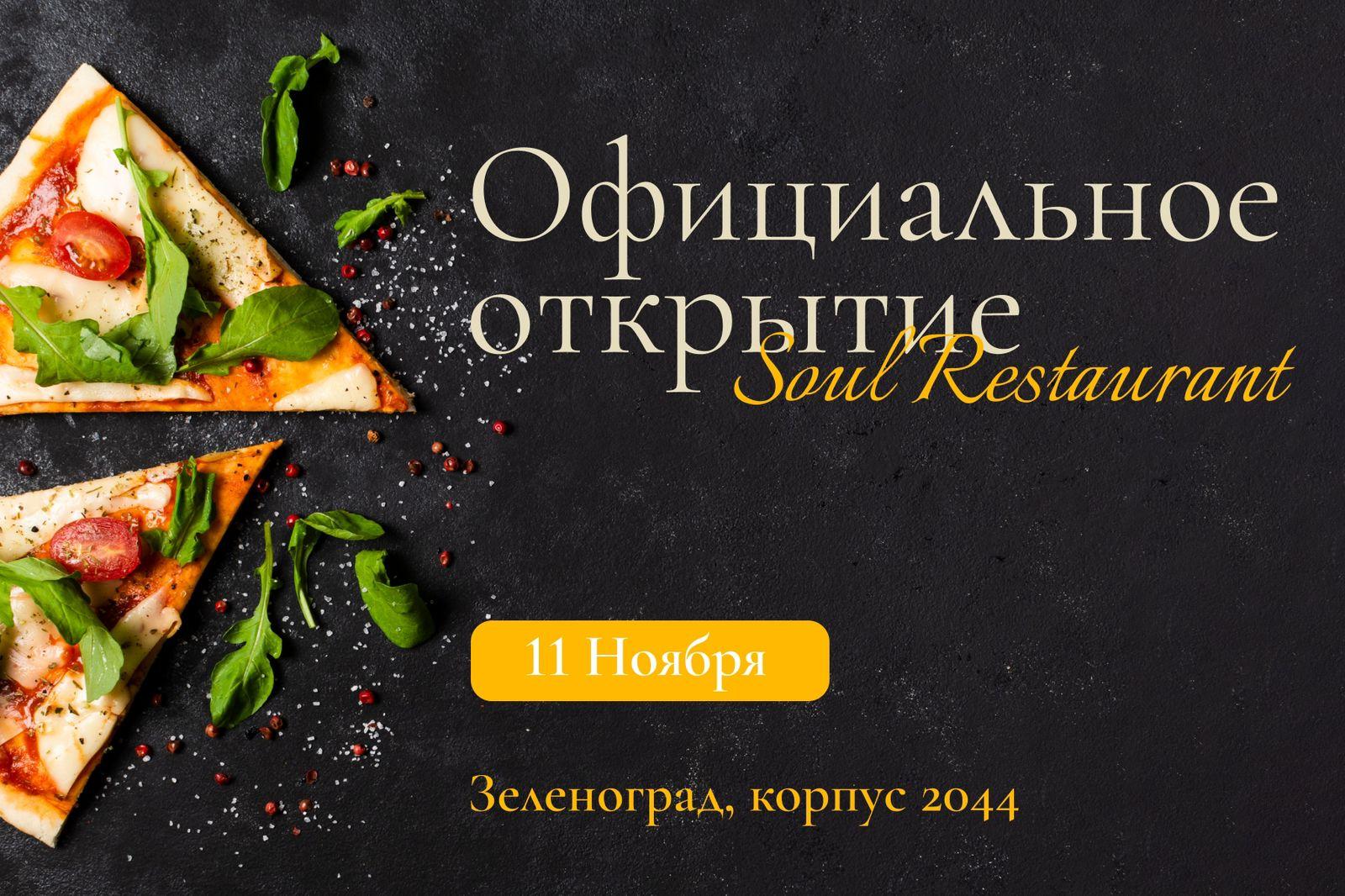 Зеленоград, новости: В 20-м микрорайоне откроется кафе Soul restaurant