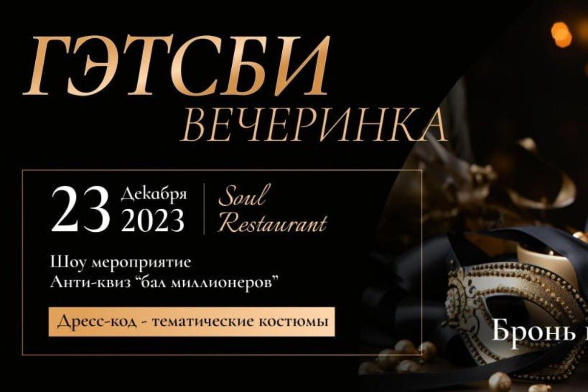 Зеленоград, новости: Soul Restaurant приглашает на вечеринку в стиле «Великий  Гэтсби»