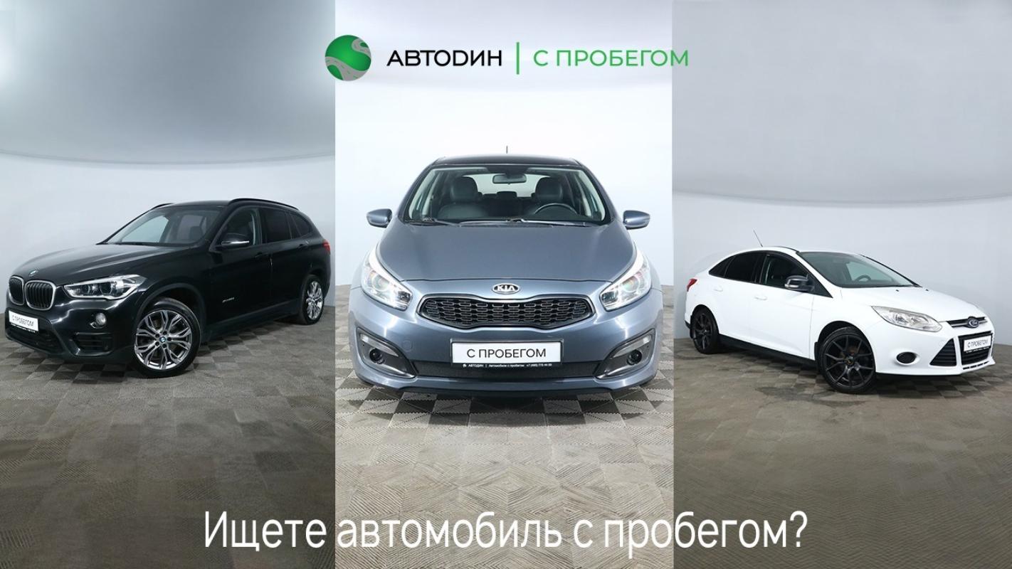 Зеленоград, новости: Выгодные предложения на автомобили с пробегом в  «Автодин»