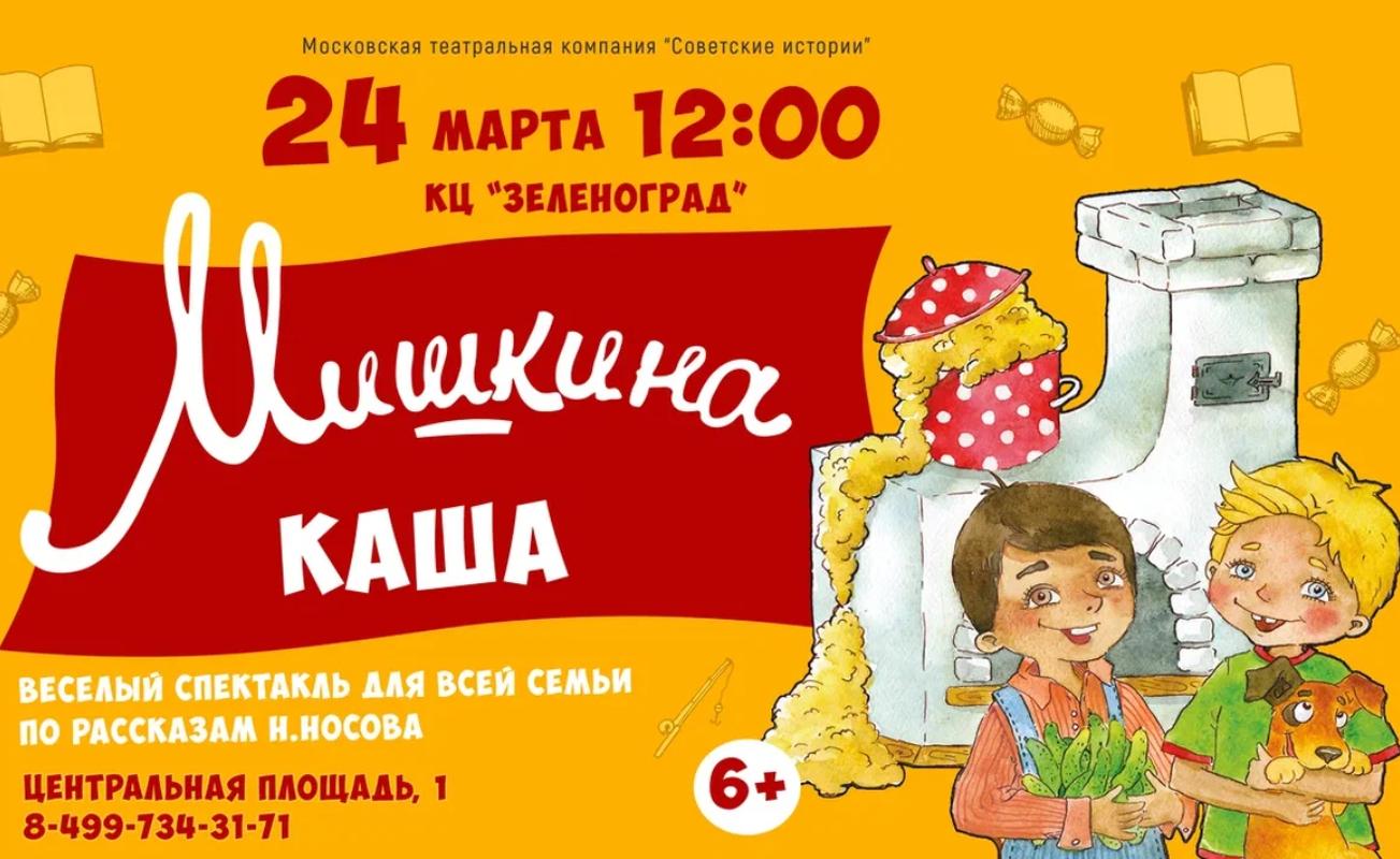 Зеленоград, новости: 24 марта в Зеленограде покажут спектакль для всей  семьи «Мишкина каша»