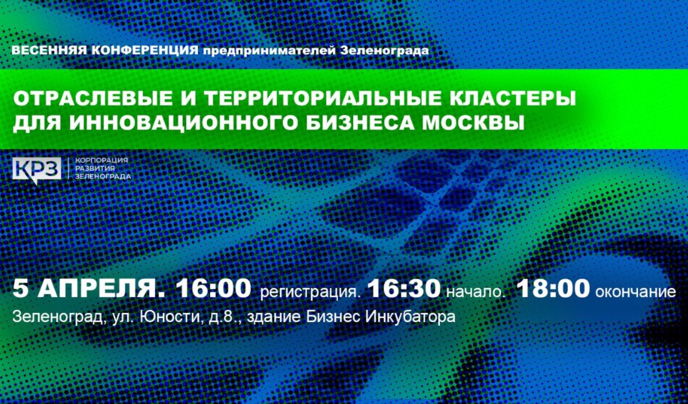 Зеленоград, новости: 5 апреля в Зеленограде пройдет конференция  предпринимателей «Отраслевые и территориальные кластеры для инновационного  бизнеса Москвы»