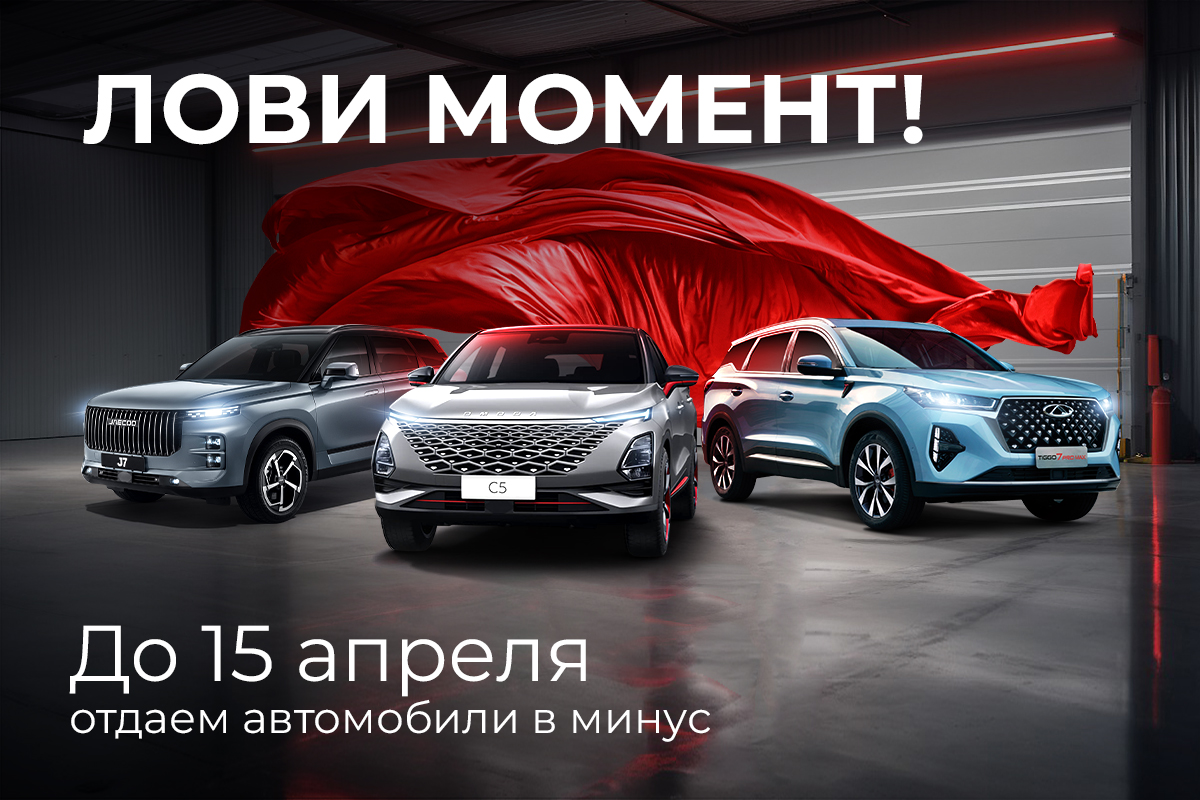 Зеленоград, новости: Лови момент в «Автодин»: только до 15 апреля выгода до  1 290 000 рублей на новые автомобили!