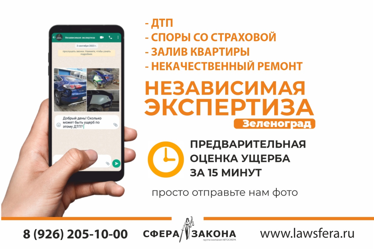 Зеленоград, новости: Компания «Сфера Закона» — независимая экспертиза в  Зеленограде