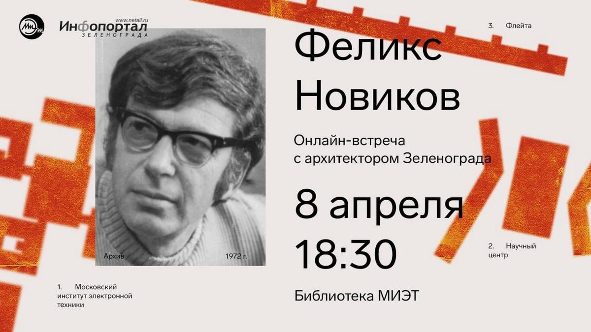 Зеленоград, новости: «У создателей Зеленограда было чувство, что мы делаем  важное для страны дело». Онлайн-встреча с Феликсом Новиковым