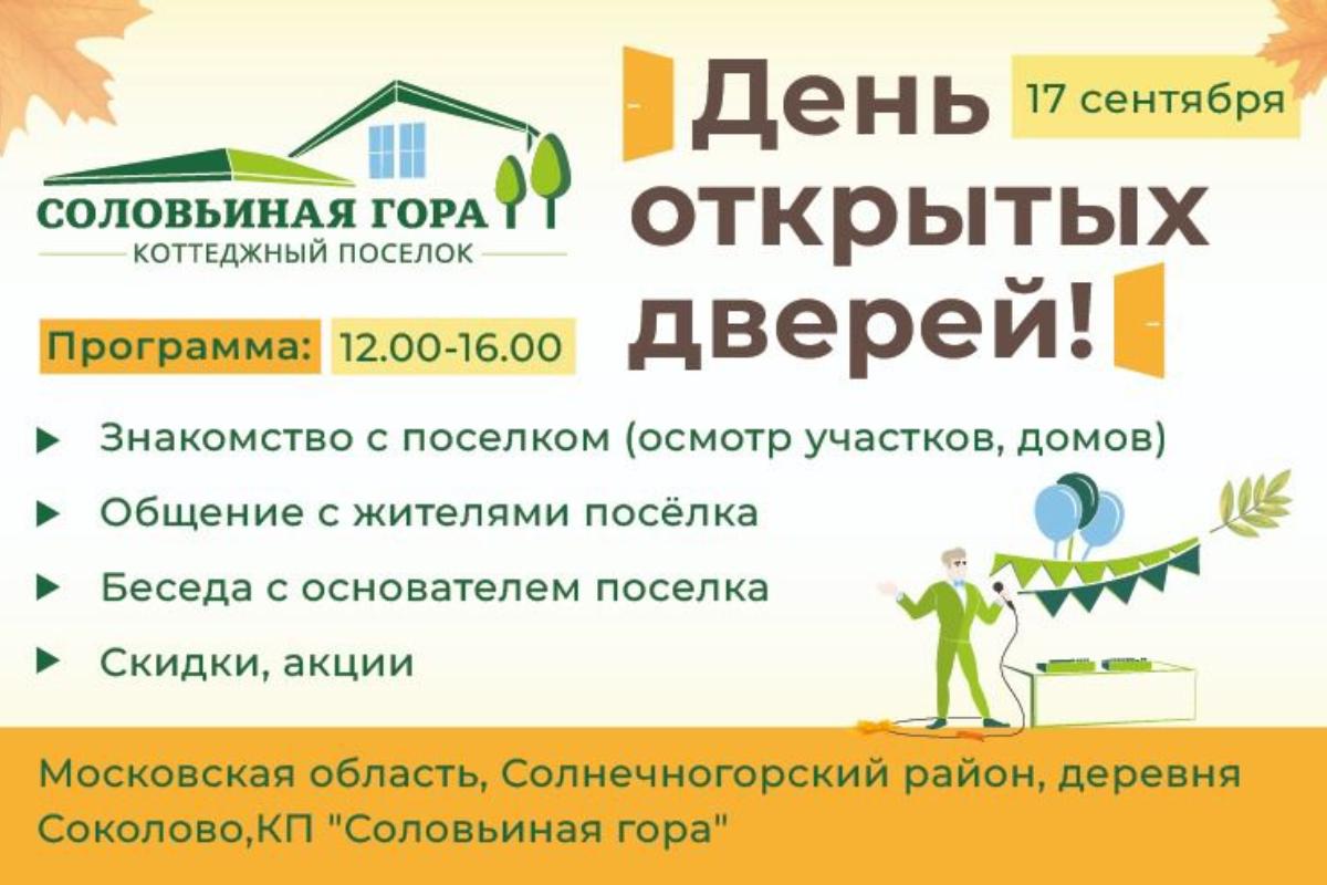 Зеленоград, новости: День открытых дверей в коттеджном поселке «Соловьиная  гора»