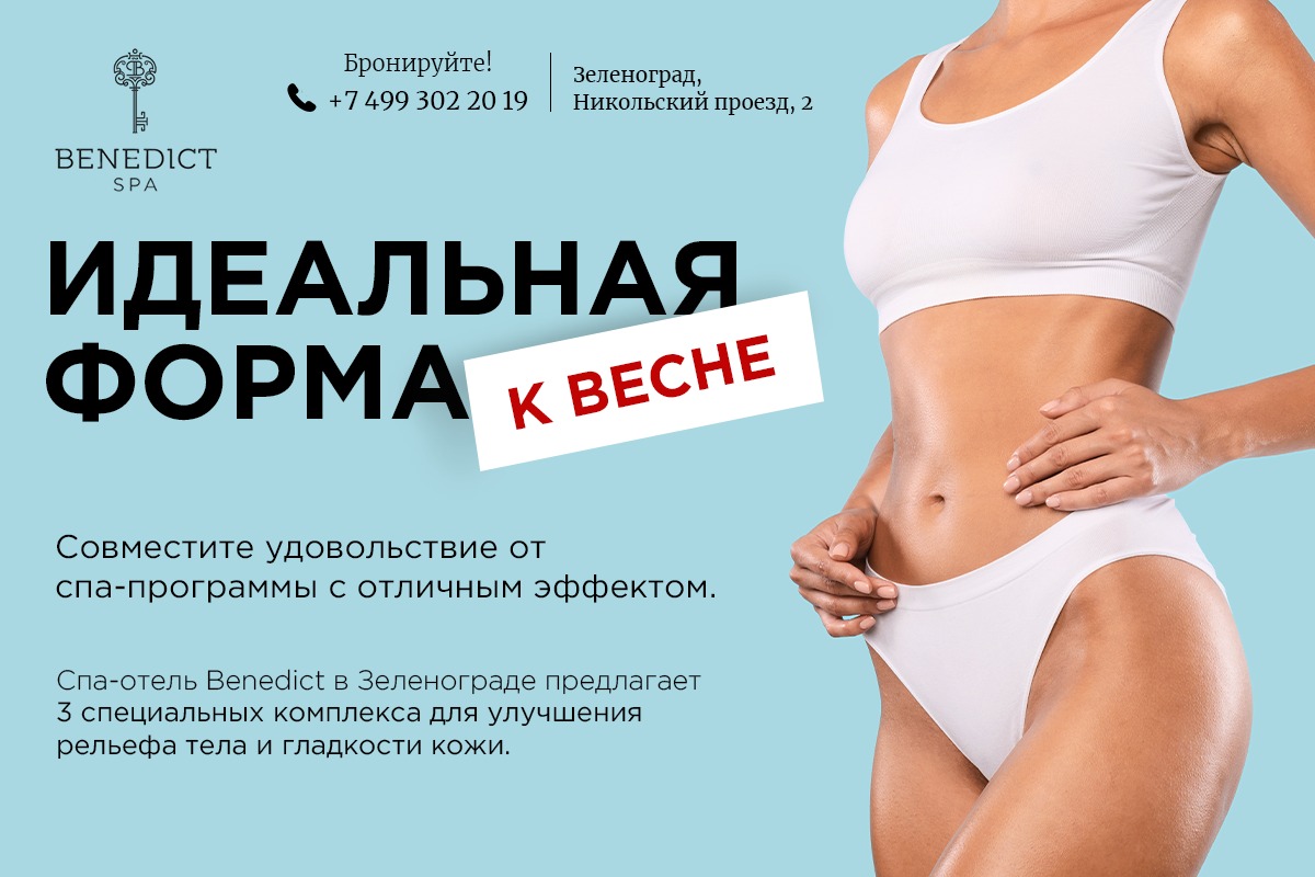 Зеленоград, новости: Идеальная форма к весне по формуле 8+8+2