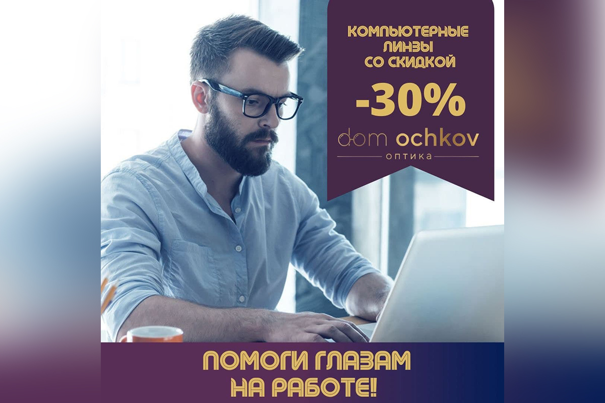 Зеленоград, новости: Линзы для работы с компьютером и гаджетами -30%