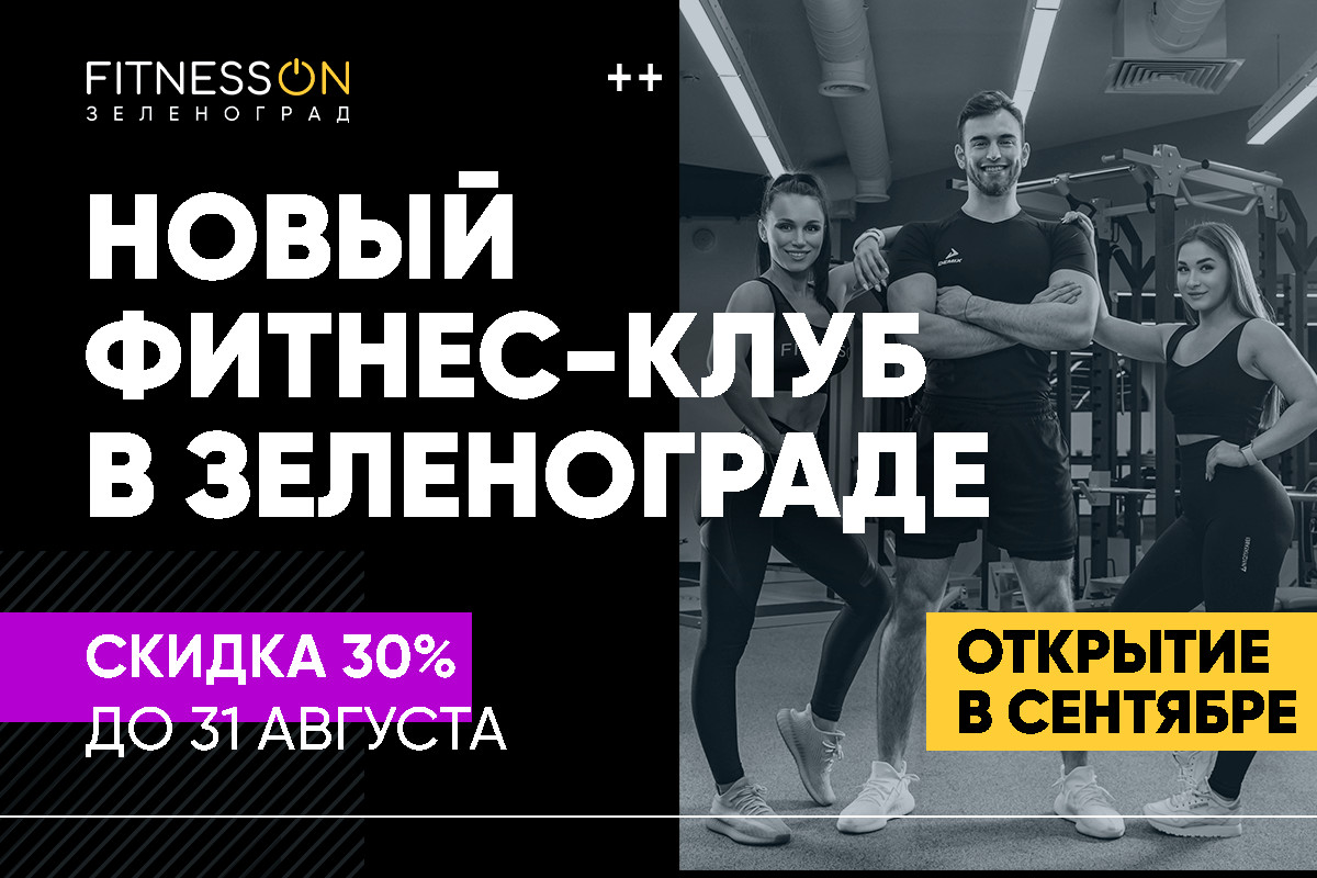 Зеленоград, новости: В сентябре в Зеленограде откроется новый уникальный  фитнес-клуб Fitnesson