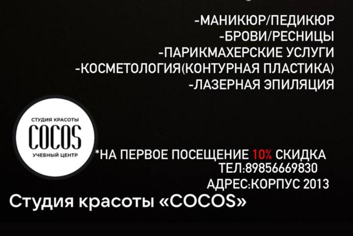 Зеленоград, новости: Акция февраля в студии красоты Cocos