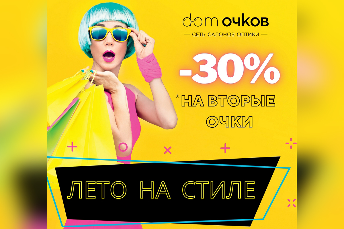 Зеленоград, новости: Акция в салонах оптики «Дом Очков»: скидка на вторые  солнцезащитные очки