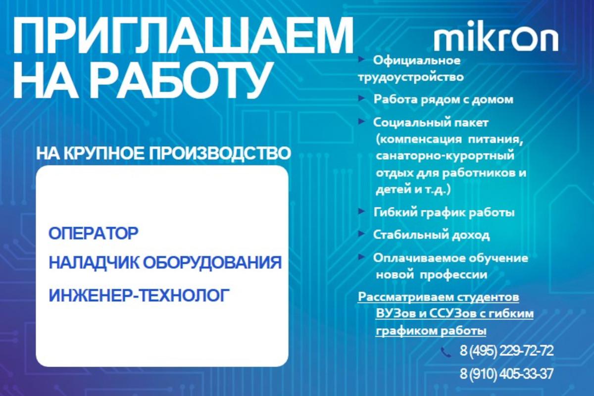 Зеленоград, новости: «Микрон» приглашает на работу в Зеленограде