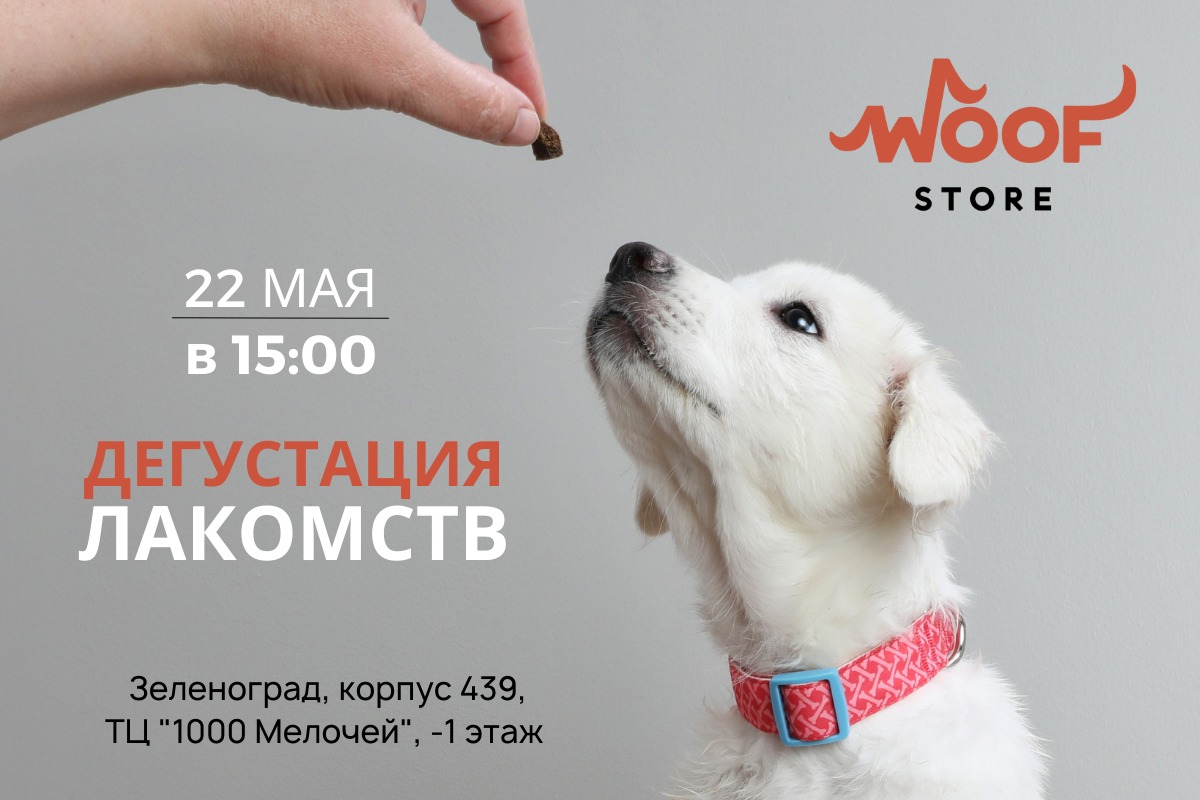 Зеленоград, новости: 22 мая в WOOF STORE пройдет дегустация лакомств для  собак