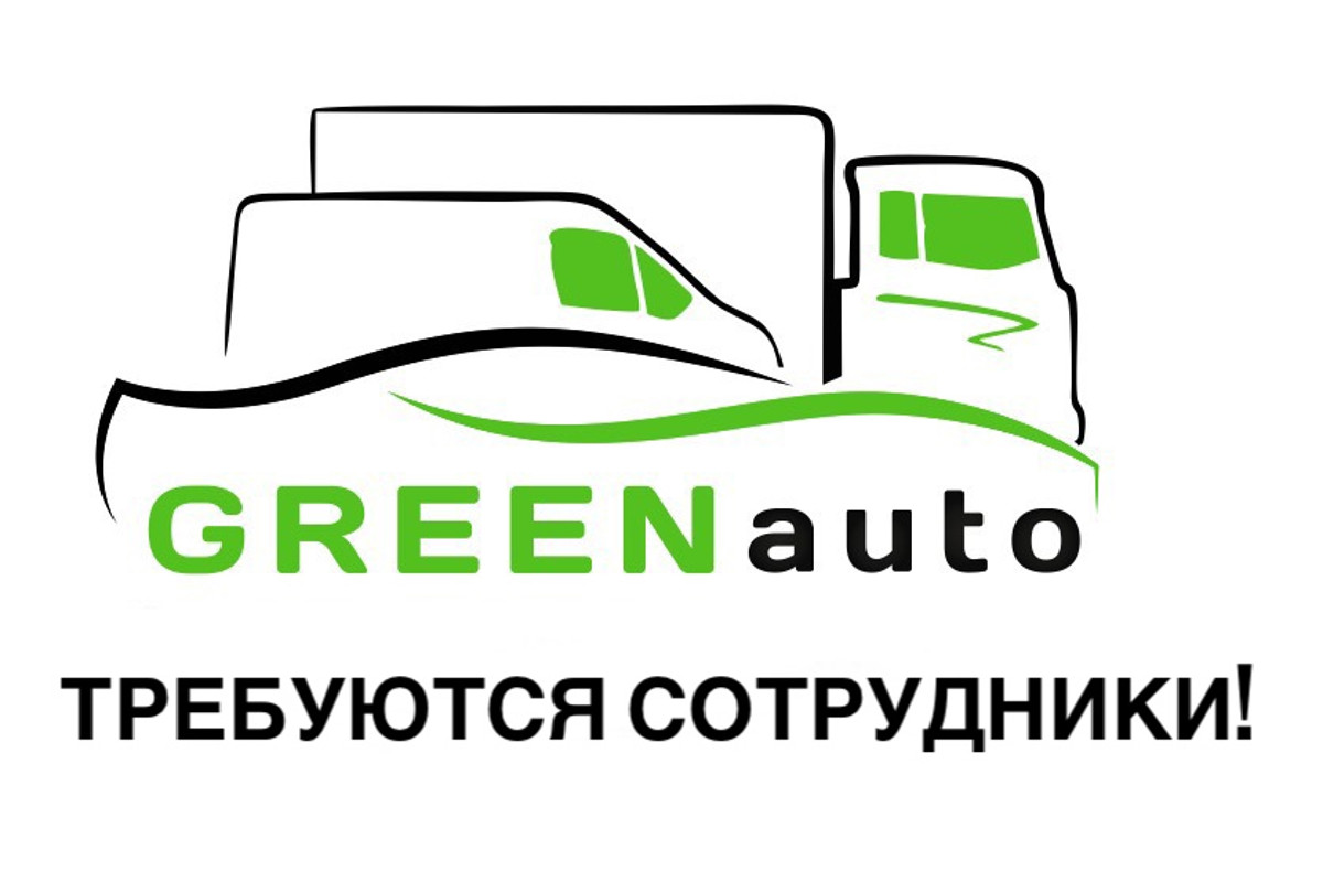 Зеленоград, новости: Есть работа в зеленоградском автотехцентре «Грин-авто»!