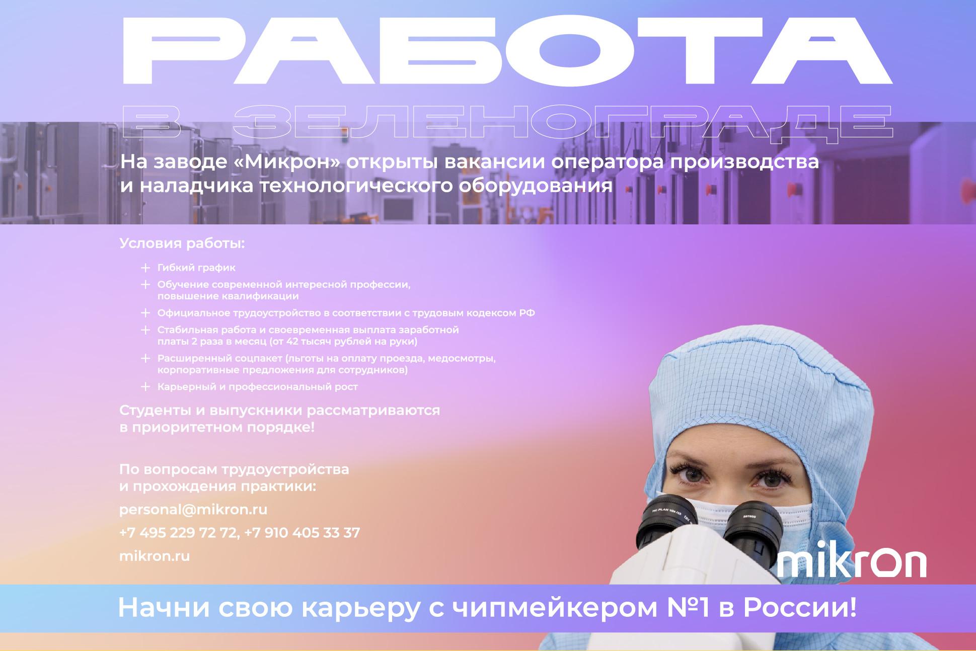 Зеленоград, новости: «Микрон» приглашает на работу в Зеленограде