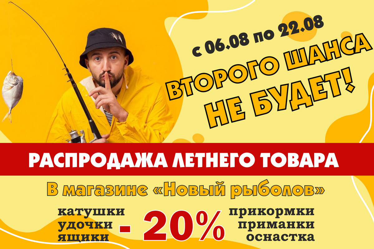 Зеленоград, новости: Началась распродажа летнего товара в магазине «Новый  рыболов»