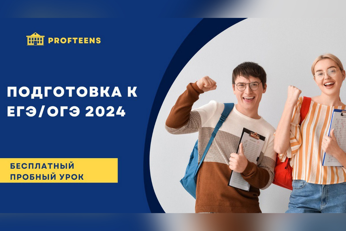 Зеленоград, новости: «Эффективнее, чем школа. Выгоднее, чем репетитор». В  Зеленограде запускают курсы подготовки к ЕГЭ и ОГЭ Profteens