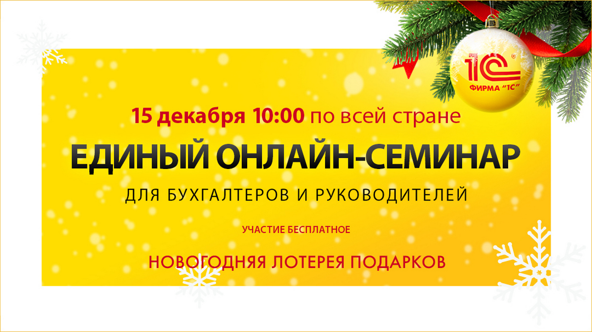 Зеленоград, новости: В Зеленограде пройдет Единый онлайн-семинар «1С» для  бухгалтеров и руководителей