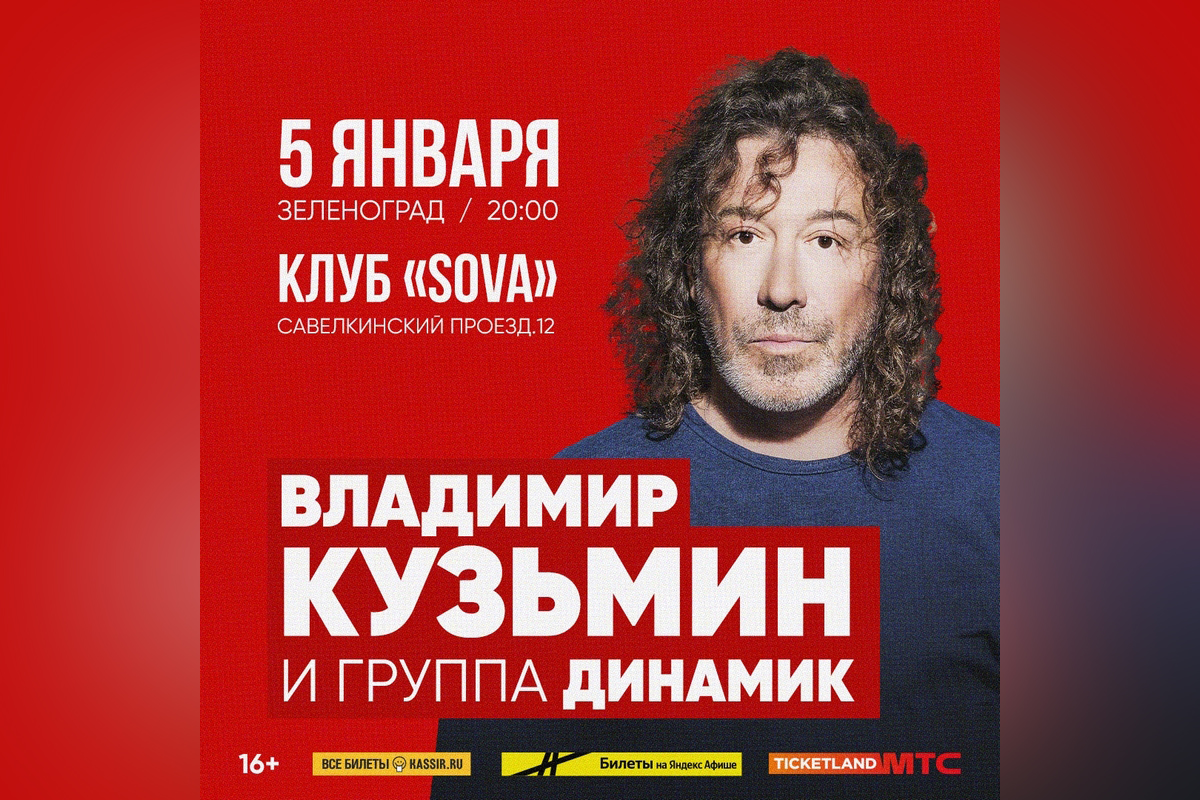 Зеленоград, новости: В новогодние праздники Владимир Кузьмин и группа  «Динамик» дадут концерт в Зеленограде