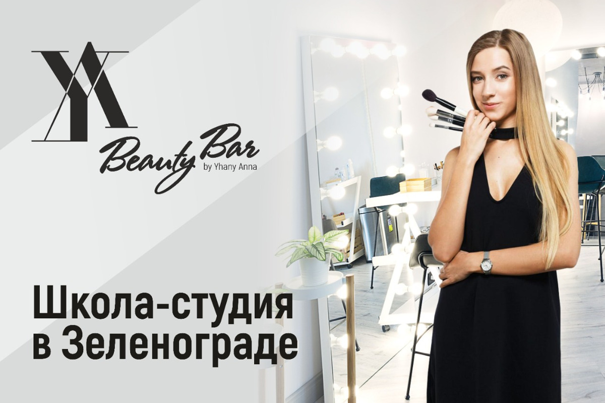 Зеленоград, новости: Beauty Bar — эксклюзивная Школа красоты нового уровня  в Зеленограде