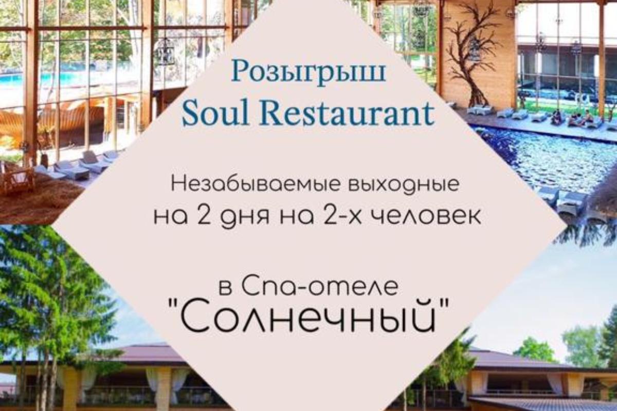 Зеленоград, новости: Soul Restaurant разыграет поездку на двоих в спа-отель  «Солнечный»