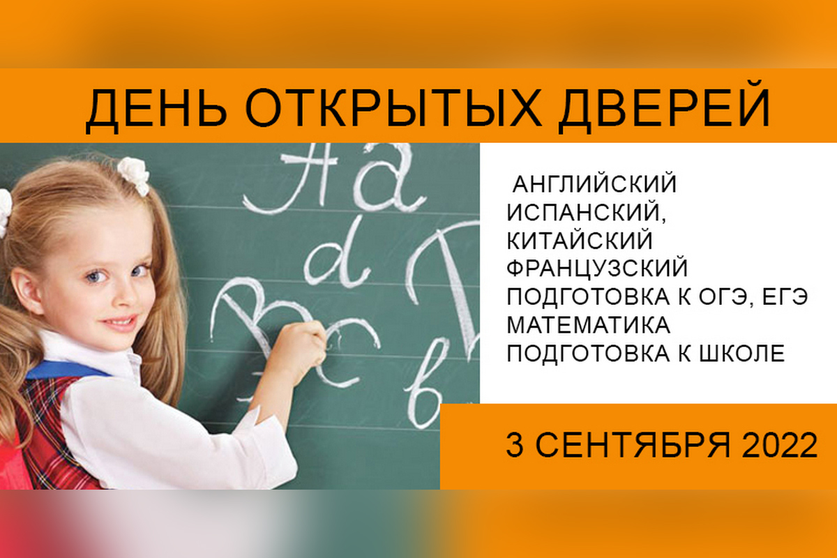 Зеленоград, новости: Образовательный центр Language School приглашает 3  сентября на День открытых дверей