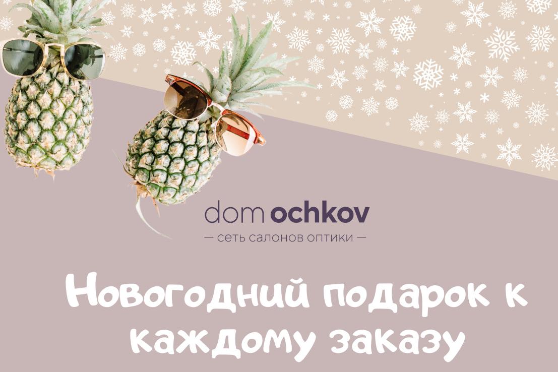 Зеленоград, новости: Готовимся к Новому году вместе с салонами «Дом очков»!