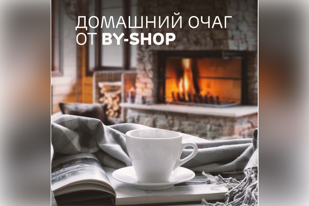 Зеленоград, новости: Обустраиваем домашнее гнездышко с BY Shop: скидки до 50%  на самые уютные товары