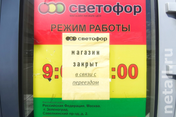 Магазин “Светофор” — Щекино
