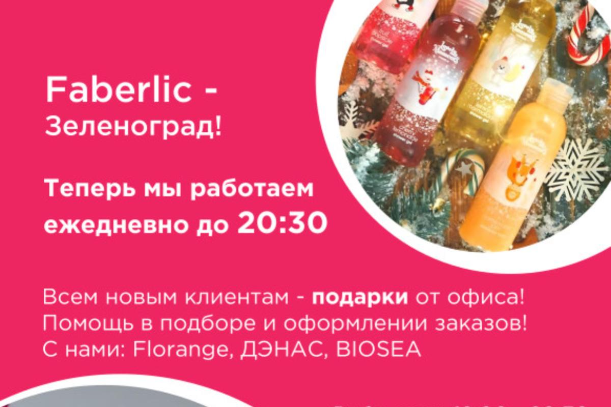 Зеленоград, новости: «Faberlic-Зеленоград» продлил время работы