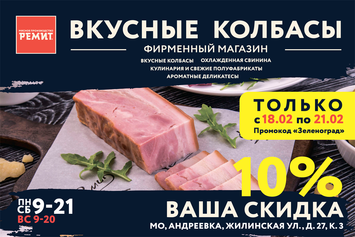 Зеленоград, новости: Скидки на продукцию «Ремит» в фирменном магазине в  Андреевке