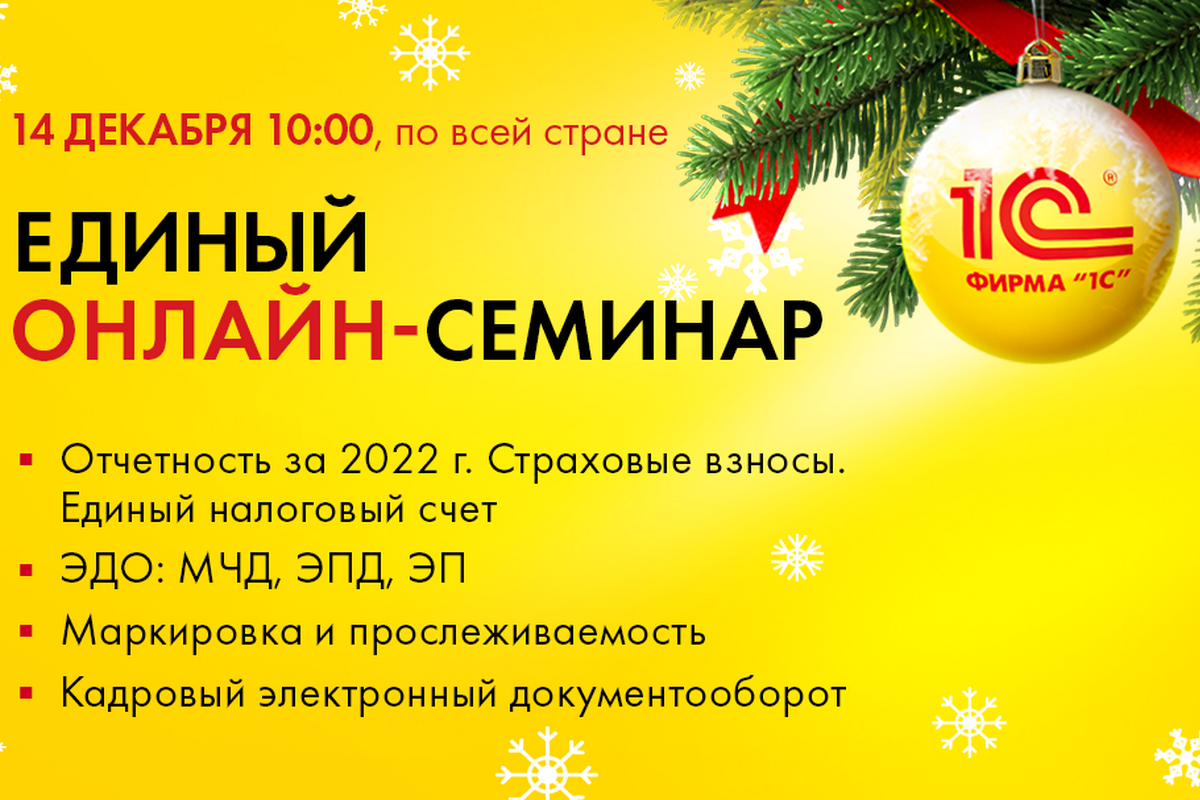 Зеленоград, новости: 14 декабря в Зеленограде пройдет Единый онлайн-семинар  «1С» для бухгалтеров и руководителей