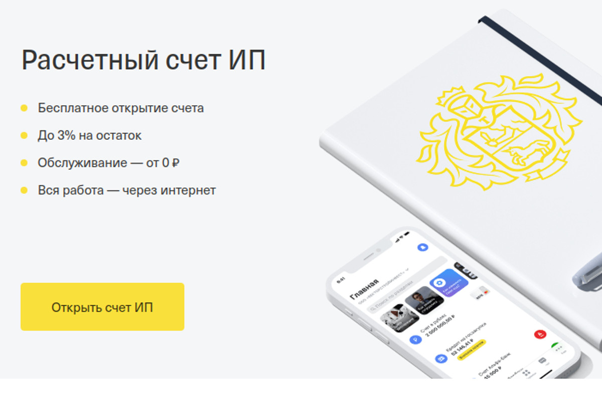 Зеленоград, новости: Выгодное предложение по открытию расчетного счета для  индивидуальных предпринимателей в «Тинькофф Банке»