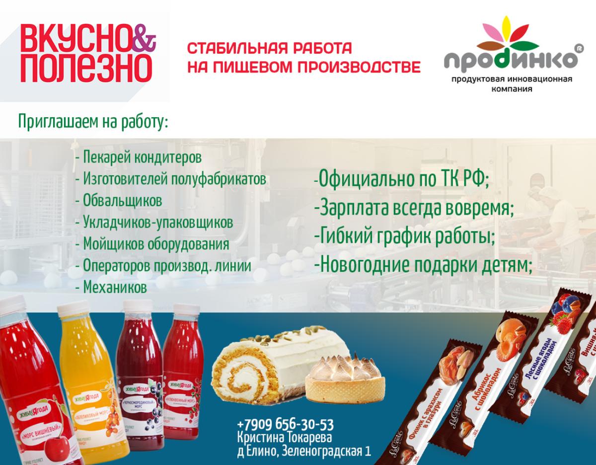 Зеленоград, новости: Продуктовая инновационная компания «ПродИнко»  приглашает на работу в Зеленограде