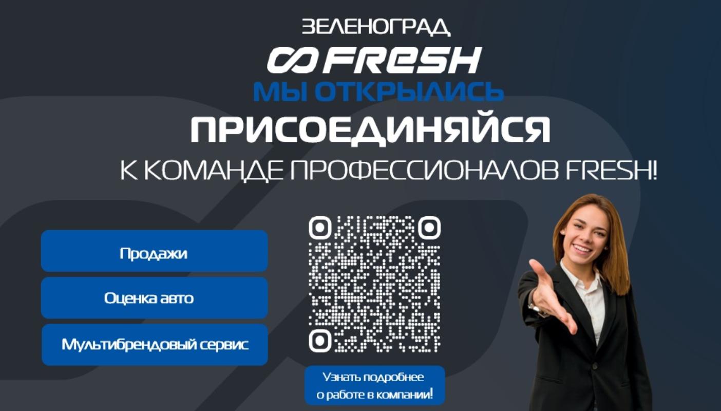 Зеленоград, новости: Первый автомобильный маркетплейс Fresh открывает  филиал в Зеленограде