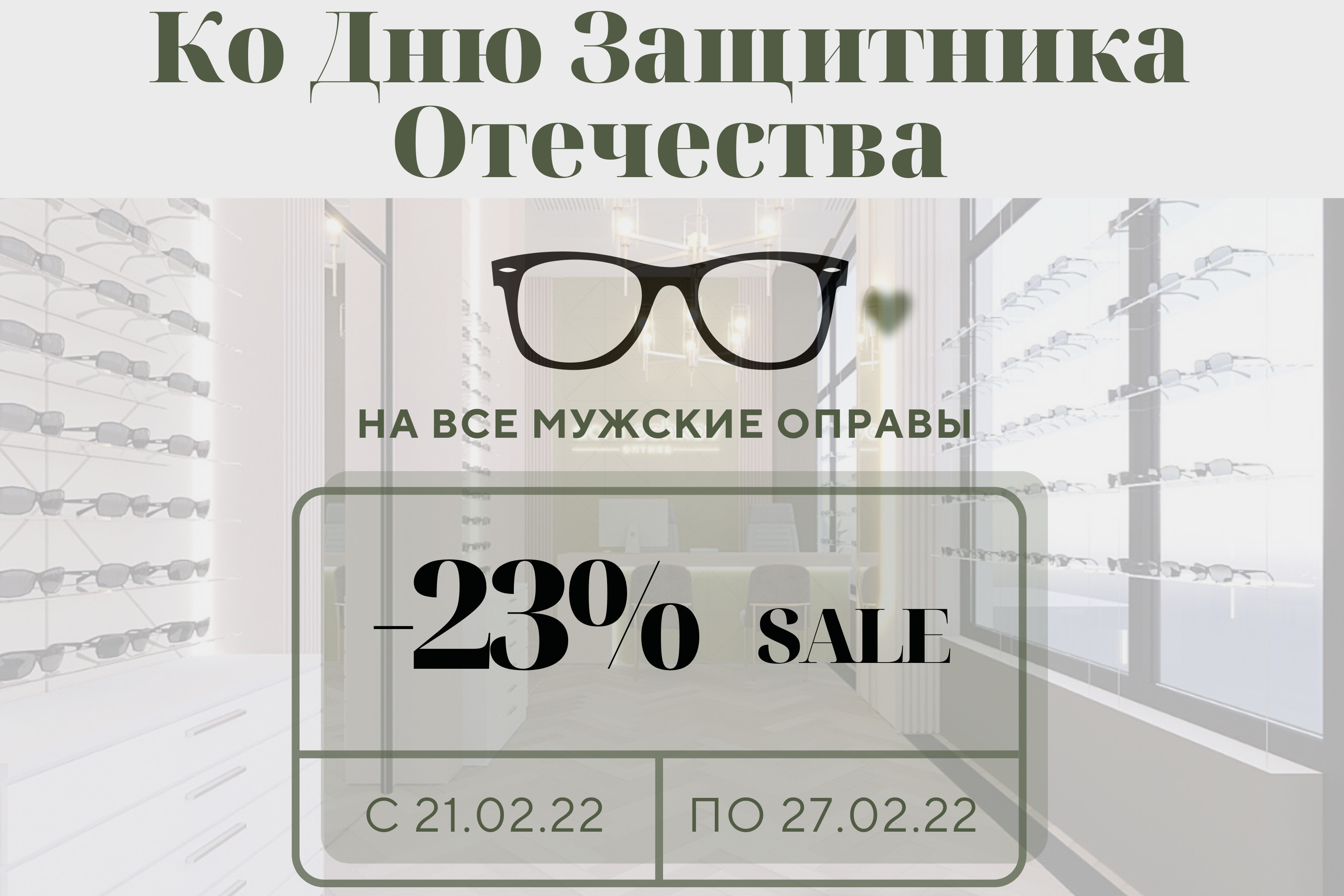 Зеленоград, новости: Ко Дню защитника Отечества скидка 23% на все мужские  оправы в салонах «Дом очков»