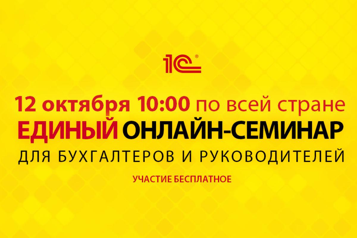 Зеленоград, новости: 12 октября в Зеленограде пройдет Единый онлайн-семинар  «1С» для бухгалтеров и руководителей