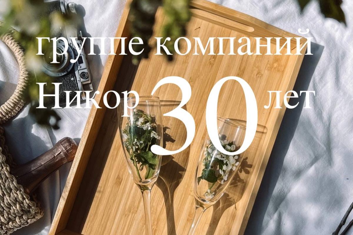 Зеленоград, новости: В 2022 году группе компаний «Никор» исполняется 30 лет