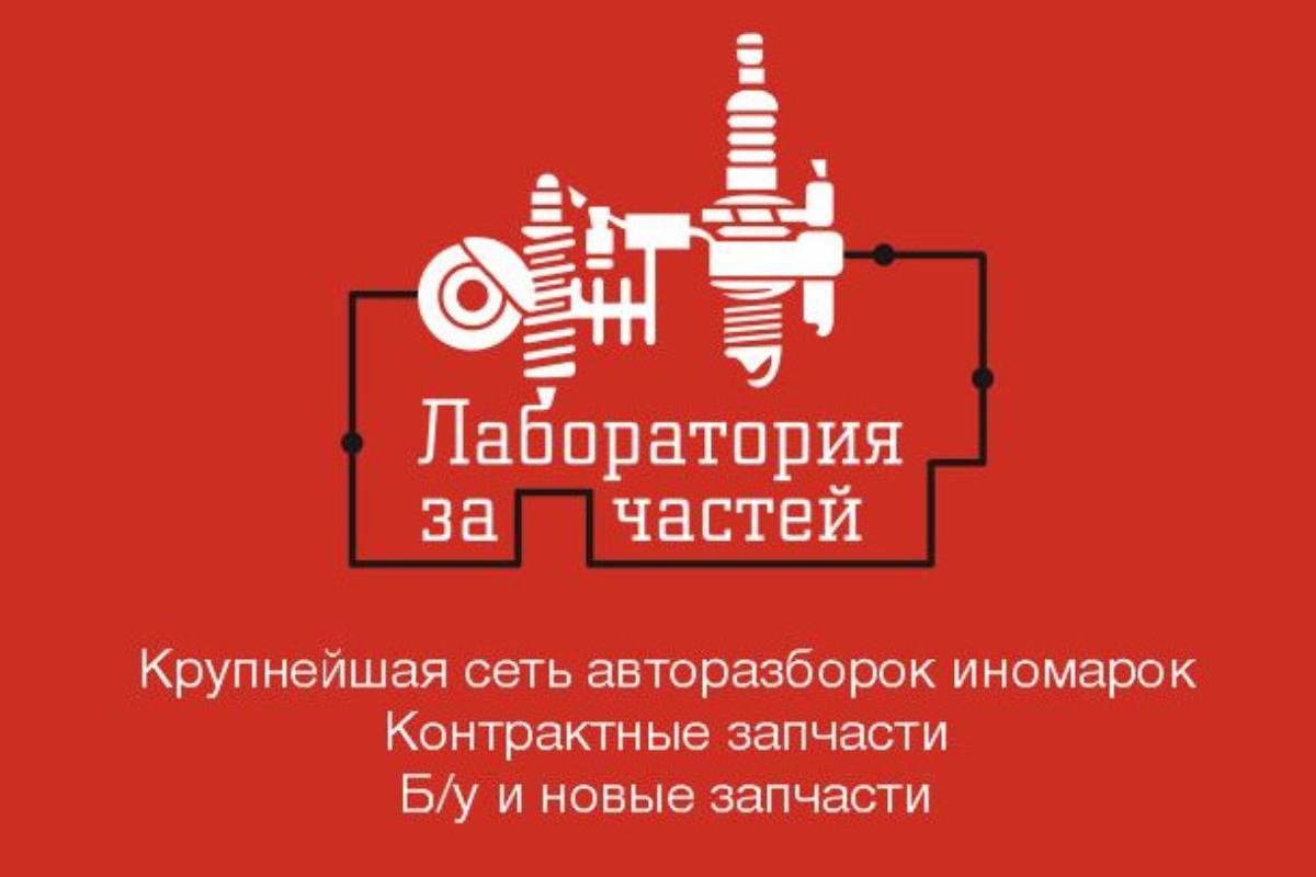 Зеленоград, новости: Крупнейшая сеть авторазбора иномарок «Лаборатория  запчастей» открыла филиал в Зеленограде