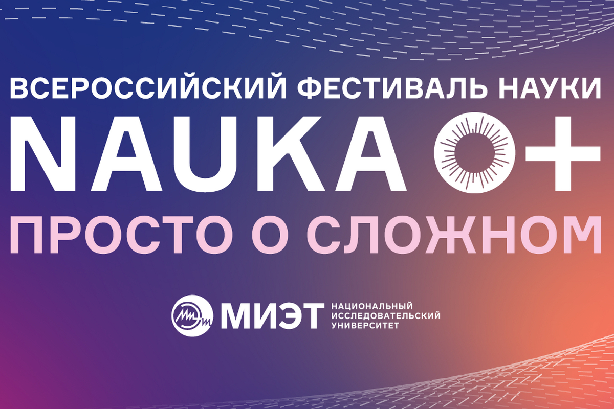 Зеленоград, новости: Всероссийский фестиваль «Наука 0+: просто о сложном!»  для детей и взрослых в МИЭТе